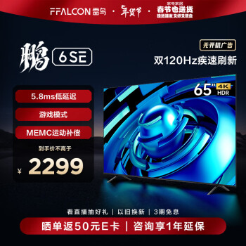 FFALCON 雷鸟 鹏6SE系列 65S365C 液晶电视 65英寸 4K