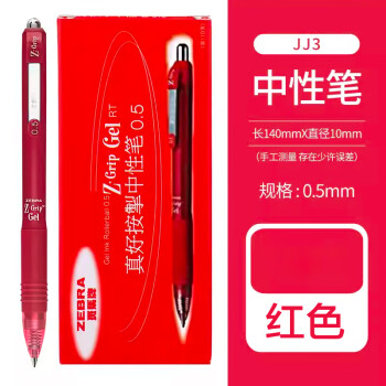 PLUS会员：ZEBRA 斑马牌 真好系列 C-JJ3-CN 按动中性笔 红色 0.5mm 10支装