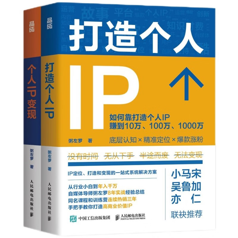 打造个人IP+个人IP变现(京东网套装共2册） 券后74.8元