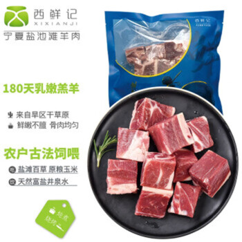 西鲜记宁夏盐池滩羊带骨羔羊肉块500g180羔羊炖煮食材