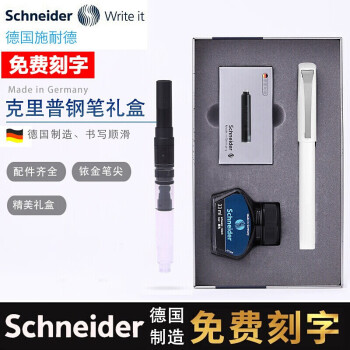 Schneider 施耐德 德国进口钢笔 墨水礼盒套装克里普 白色 EF尖 礼盒装