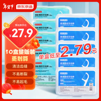 京东京造 细滑圆线牙线棒50支*10盒 清洁齿缝牙签牙线棒家庭装