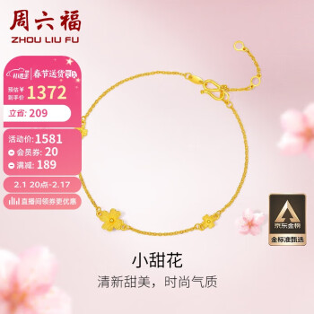 周六福 A0710814 小甜花足金手链 16cm 2.2g 含配链款