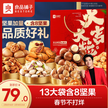 BESTORE 良品铺子 坚果礼盒畅享款1450g/1520g袋坚果干果炒货大礼包（）