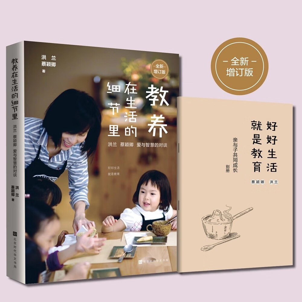 教养在生活的细节里：洪兰 蔡颖卿 爱与智慧的对谈（全新增订版） 券后23元