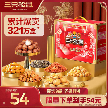 三只松鼠 坚果礼盒9袋1425g 大礼包