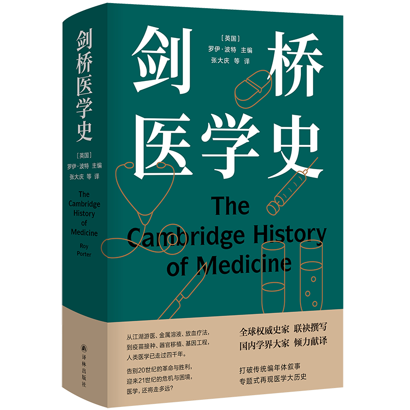 《剑桥医学史》（精装） 券后34元