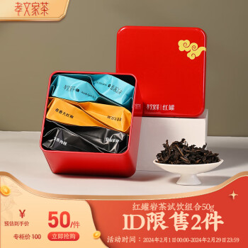 孝文家茶 大红袍 肉桂茶水仙茶 红罐口粮茶组合50g 武夷岩茶 乌龙茶 口粮茶