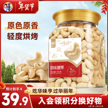 华味亨原味腰果450g/罐坚果炒货每日坚果团购年货干货健康零食