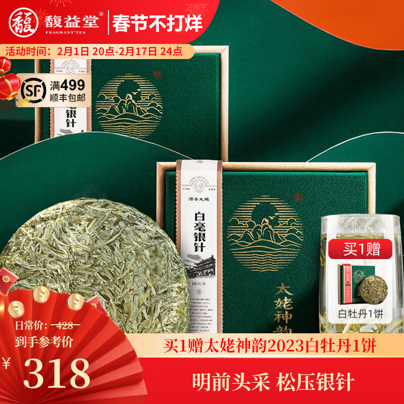 FRAGBANT TEA 馥益堂 白茶白毫银针福鼎白茶茶饼白毫银针100g茶叶太姥神韵礼盒装 100g 318元