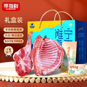 寻滩鲜 宁夏滩羊肉 羊腿羊排组合 10斤/箱 原切羔羊 年货礼盒 源头直发