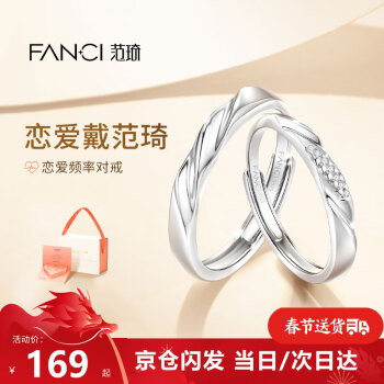 Fanci 范琦 恋爱频率925银情侣对戒 GZ0843RD