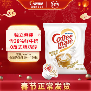 Nestlé 雀巢 咖啡奶茶伴侣 香浓10ml*50粒 无反式脂肪酸 含38%鲜牛奶 奶油球