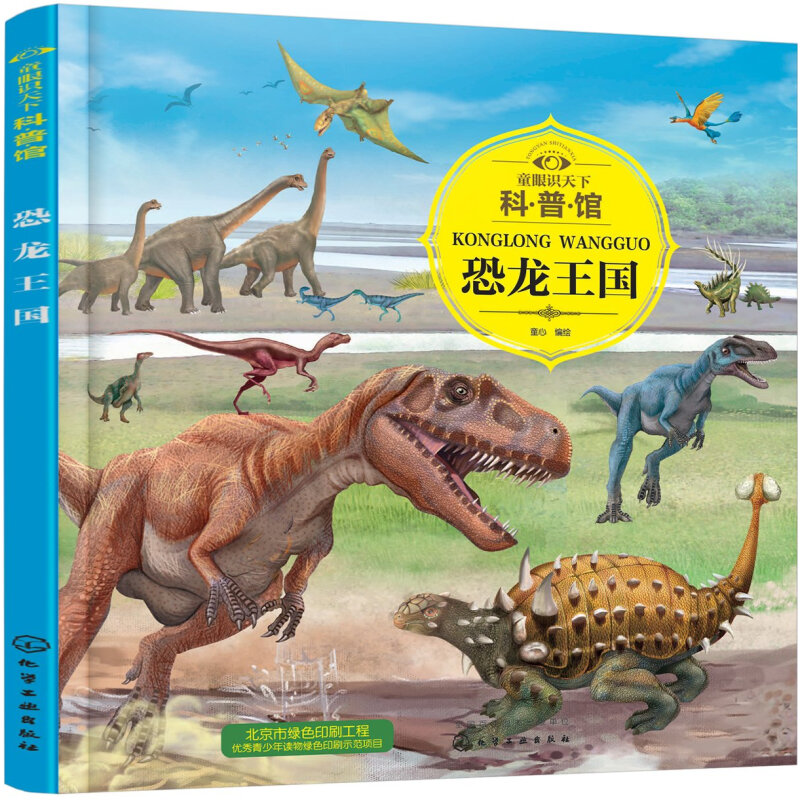 《童眼识天下科普馆·恐龙王国》 8.58元