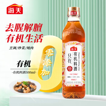 海天 零添加料酒有机料酒500ml 全程有机0添加谷物酿造做菜去腥解膻