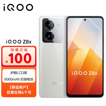 vivo iQOO Z8x 8GB+128GB 月瓷白 6000mAh巨量电池 骁龙6Gen1 护眼L