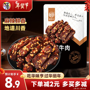 华味亨麻辣牛肉80g/袋休闲零食肉干肉脯川味即食牛肉办公室小吃