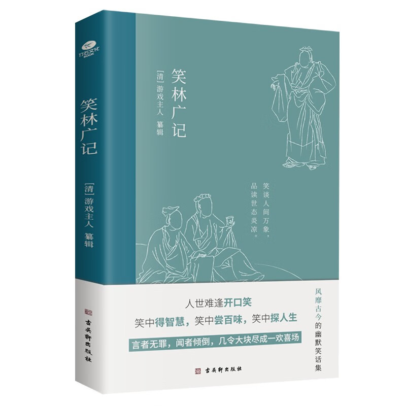 笑林广记 风靡古今的幽默笑话集 券后12.64元