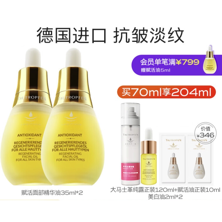 TAUTROPFEN 天露芬 抗皱精华油 35ml*2（赠纯露120ml+赋活油10ml+美白油2ml*2) 918元包邮（需用劵）