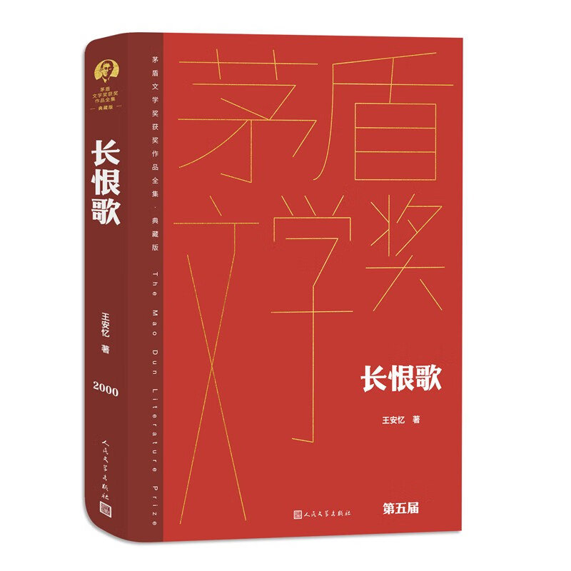 长恨歌茅盾文学奖获奖作品全集典藏版 券后35.71元