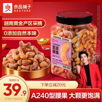 BESTORE 良品铺子 烘烤紫衣腰果 A240腰果 500g