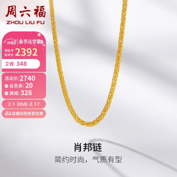 周六福 黄金项链女足金999肖邦链素链计价A0511018  约3.9g 40+5cm 圣诞节