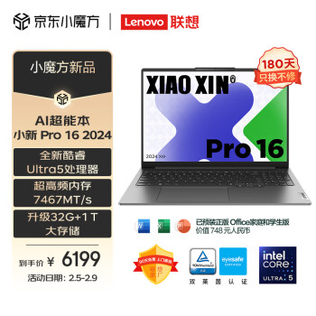 Lenovo 联想 笔记本电脑小新Pro16 2024 AI超能本 英特尔酷睿Ultra5 16英寸轻薄32G 1T