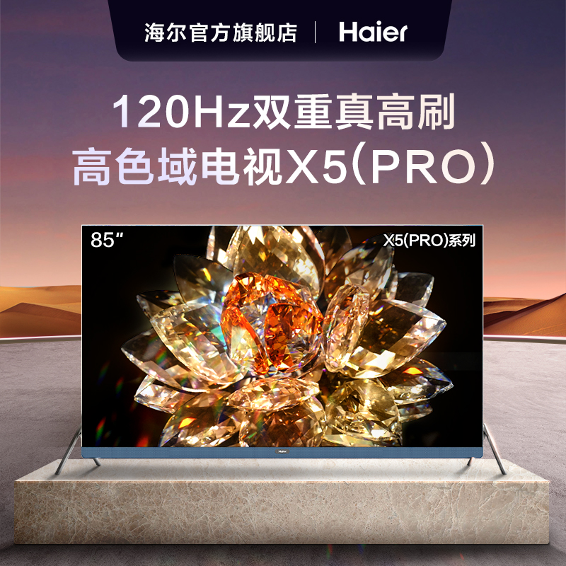 限移动端：Haier 海尔 LU85X5 85英寸巨幕智慧屏120Hz高刷4k超高清液晶电视机家用MEMC4+64GB100 5799元