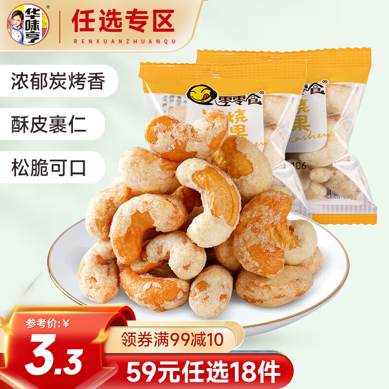 华味亨 炭烧腰果20g*2袋 坚果干果每日坚果办公室休闲零食小吃 炭烧腰果20g*2袋 券后2.02元