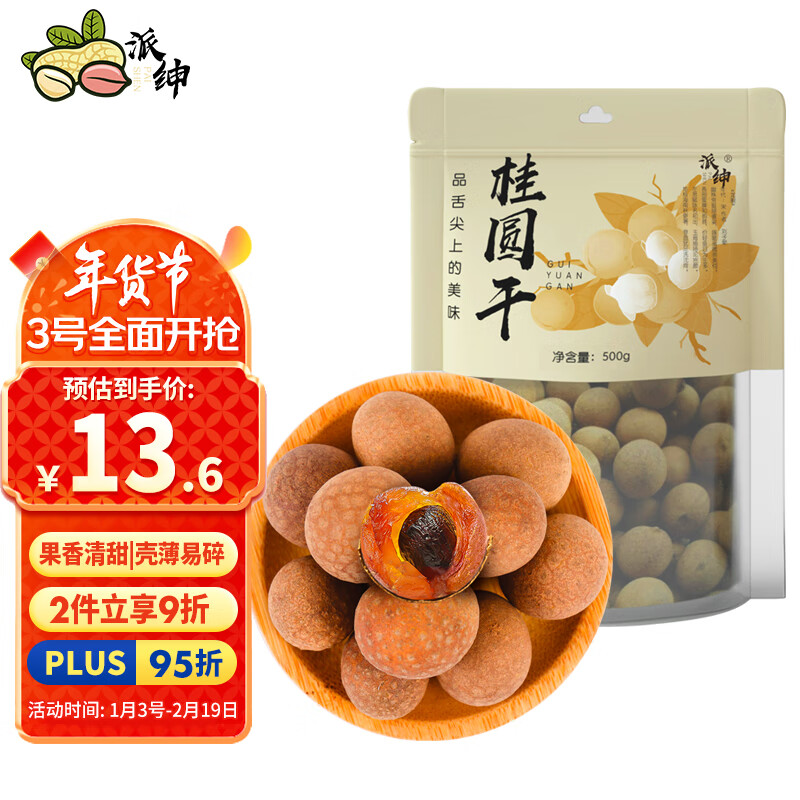 派绅 桂圆干500g 龙眼干 桂圆枸杞红枣茶配料煲汤材料 券后8.37元