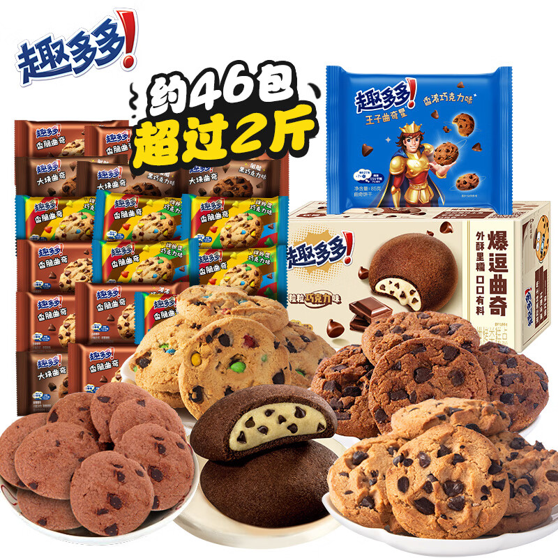 趣多多 巧克力味曲奇饼干 全家福零食大礼包 约46包 1015g 券后48.91元