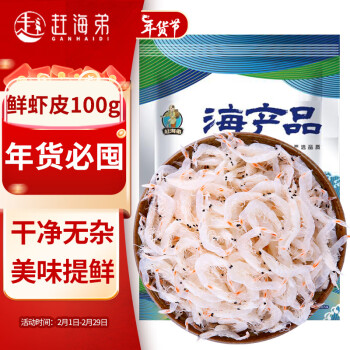 赶海弟 虾皮100g 新鲜白虾皮 虾米味道鲜美 小海米虾干