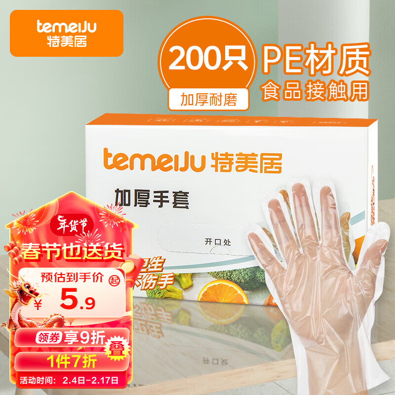 temeiJu 特美居 一次性加厚手套 200只 券后5.94元