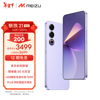 MEIZU 魅族 21 12GB+256GB 灵动紫 1.74mm极窄四等边直屏 骁龙8Gen3 2亿像素