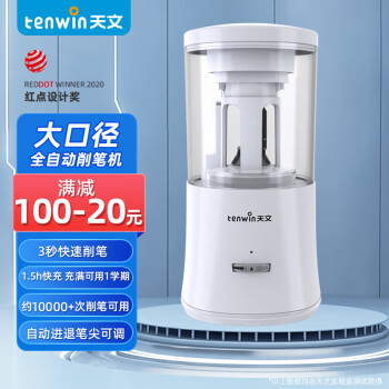 tenwin 天文 8018 电动削笔器 白色