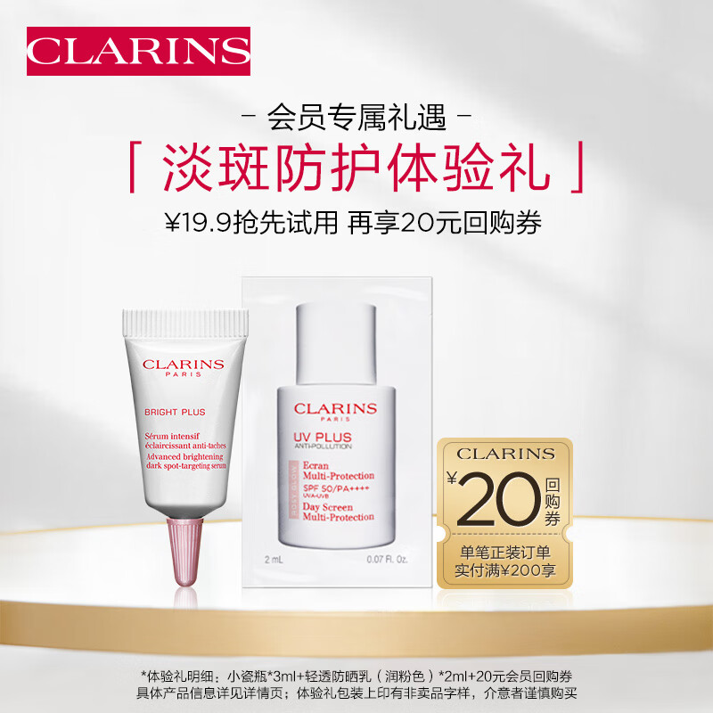 限移动端、京东百亿补贴：CLARINS 娇韵诗 会员专属淡斑防护试用装(精华+防晒)透白匀净焕亮防光老护肤品 9.9元