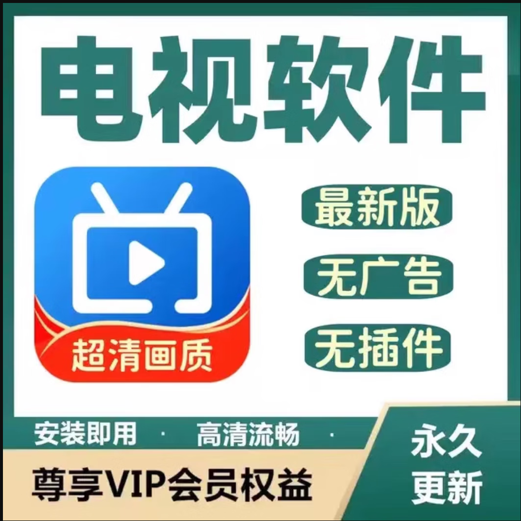 电视直播家庭影3.0院会员影视免费解锁车载U盘超清无广告软件app 安卓/鸿蒙系统可用 28.99元