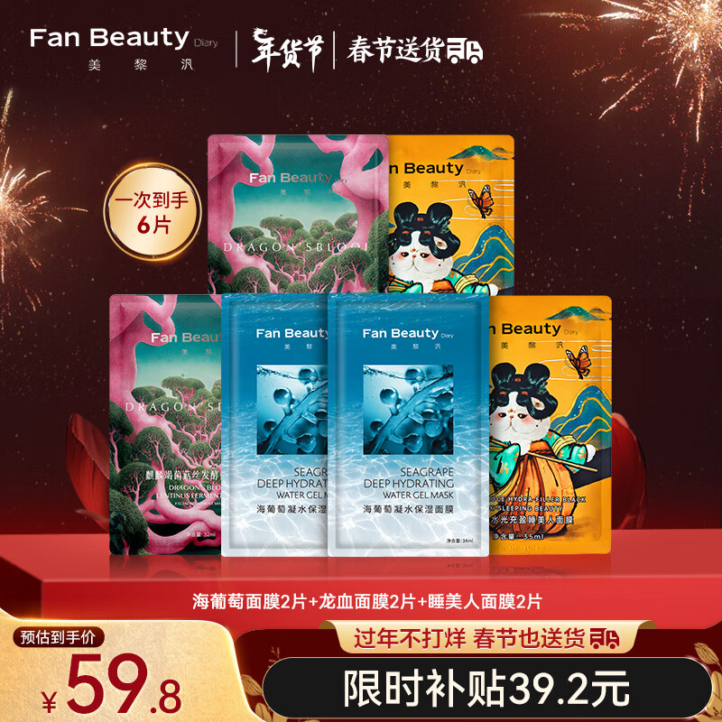 京东百亿补贴:Fan Beauty Diary海葡萄面膜*2+睡美人面膜*2+龙血面膜*2 补水保湿fanbeauty 59.80元包邮