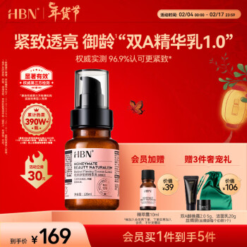 HBN 视黄醇塑颜精华乳 120ml（赠 晚霜5g+洁面乳20g） ￥169