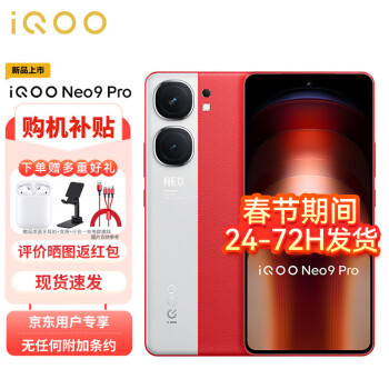 vivo iQOO Neo9 Pro 16GB+1TB 红白魂 天玑 9300 自研电竞芯片Q1 IMX920 索尼大底主摄 5G手机ZG