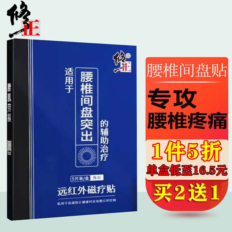 修正 腰间盘突出膏贴腰椎间盘膨出疼痛贴腰痛腰疼贴下肢酸麻健腰舒筋腰部扭伤拉伤远红外磁疗膏贴5贴/盒 券后19.5元