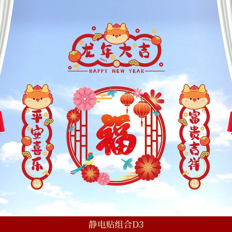 渡鹊桥 龙年窗花2024新年生肖卡通静电贴纸福字玻璃门贴春节过年装饰贴画 福字静电贴4件套10 19.1元（57.31元/3件）