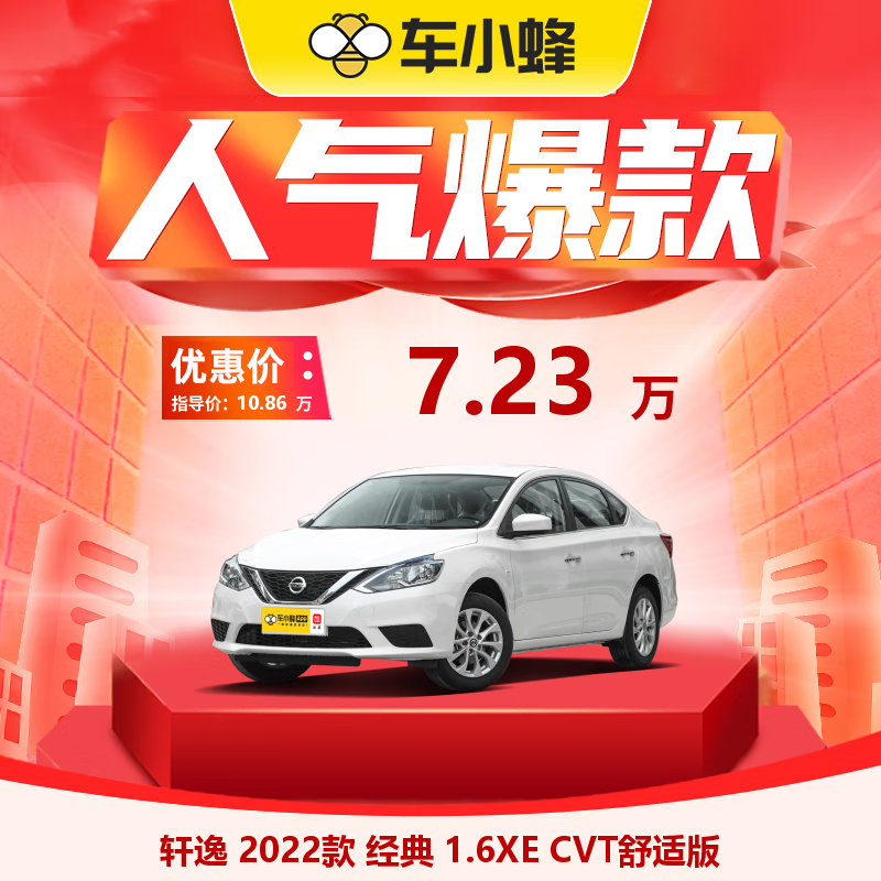 一汽-大众 轩逸 2022款 经典 1.6XE CVT舒适版 72300元