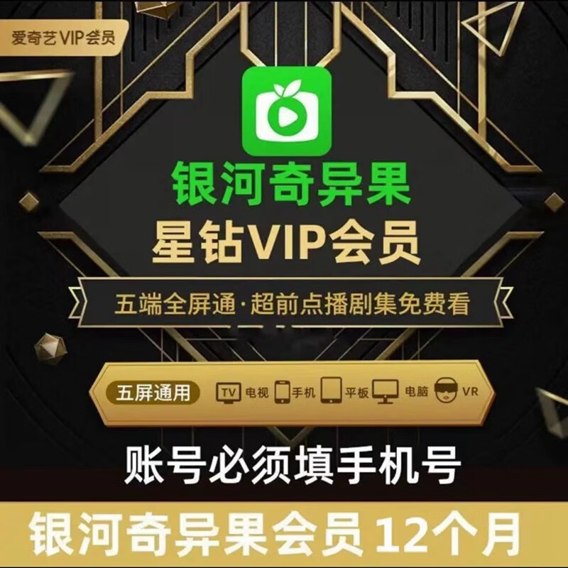 iQIYI 爱奇艺 银河奇异果星钻vip会员12个月 268元