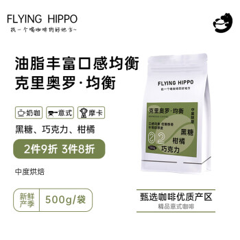 FLYING HIPPO 克里奥罗-均衡 中度烘焙浓香油脂 意式现磨精品浓缩黑咖啡豆500g