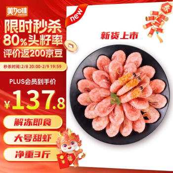 年货不打烊：美加佳 大号头籽北极甜虾 净重1.5kg（规格80/100 头籽率80%）礼盒装（另有腹籽虾可选）