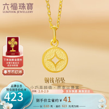 六福珠宝 B01TBGP0014 铜钱足金吊坠 0.65g