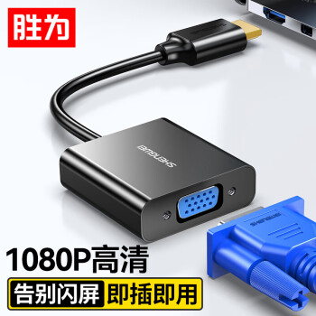 shengwei 胜为 HV-602 HDMI转VGA 视频转接线 5mm 黑色