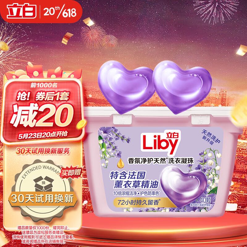 Liby 立白 香氛净护精油洗衣凝珠 薰衣草72h留香 防串色 浓缩香氛洗衣液40颗 赠爱奇艺月卡 34.9元