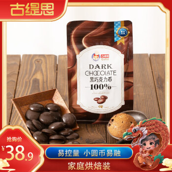 Gutisi 古缇思 可可脂黑巧克力币100%可可含量烘焙原料手工DIY散装500g